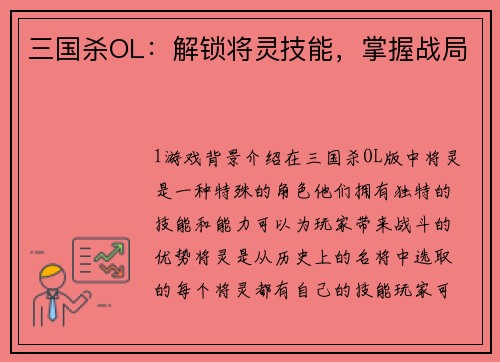 三国杀OL：解锁将灵技能，掌握战局