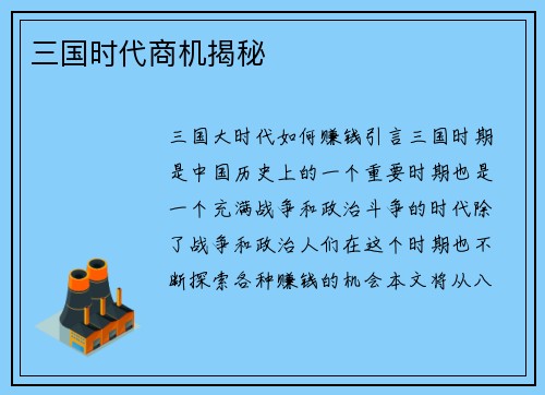 三国时代商机揭秘