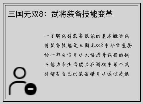 三国无双8：武将装备技能变革