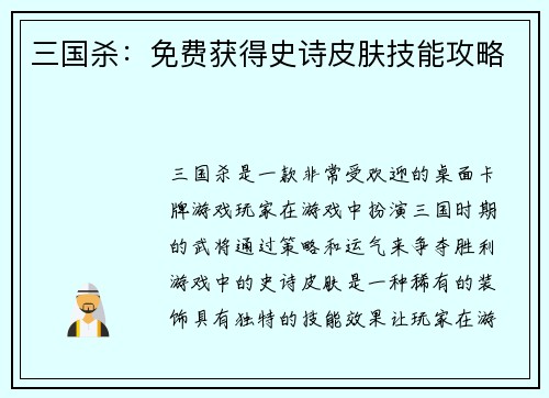 三国杀：免费获得史诗皮肤技能攻略