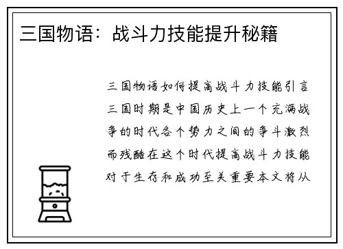 三国物语：战斗力技能提升秘籍