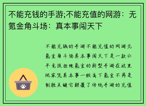 不能充钱的手游;不能充值的网游：无氪金角斗场：真本事闯天下