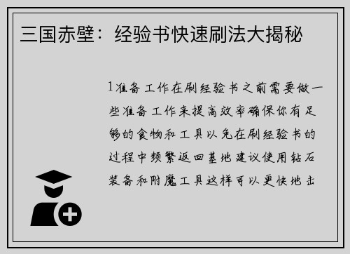 三国赤壁：经验书快速刷法大揭秘