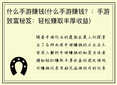 什么手游赚钱(什么手游赚钱？：手游致富秘笈：轻松赚取丰厚收益)