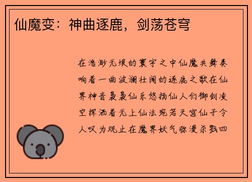 仙魔变：神曲逐鹿，剑荡苍穹