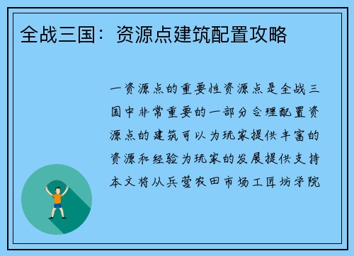全战三国：资源点建筑配置攻略