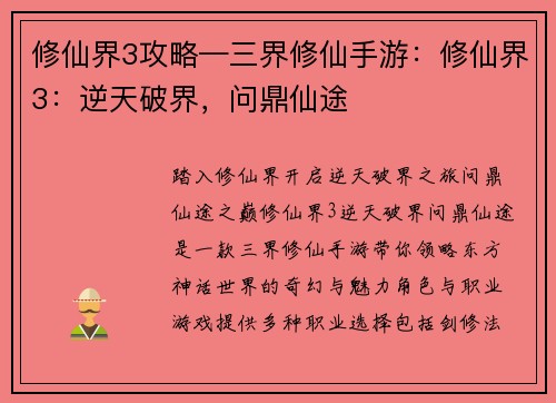 修仙界3攻略—三界修仙手游：修仙界3：逆天破界，问鼎仙途