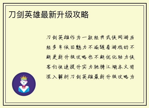 刀剑英雄最新升级攻略