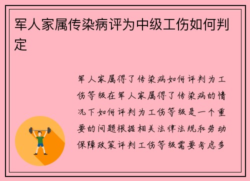 军人家属传染病评为中级工伤如何判定