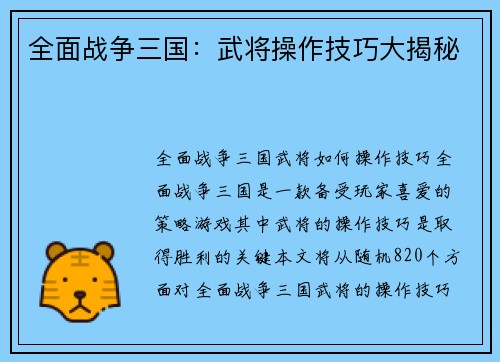 全面战争三国：武将操作技巧大揭秘