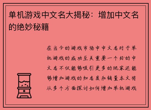 单机游戏中文名大揭秘：增加中文名的绝妙秘籍