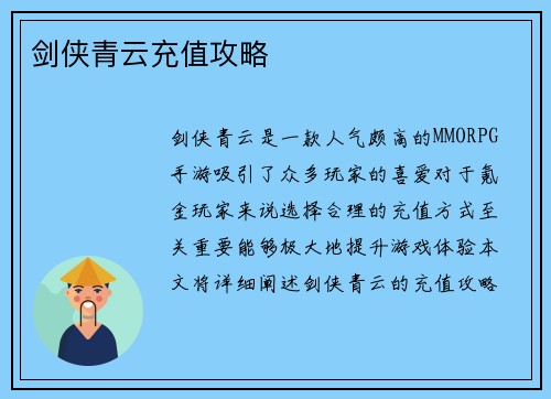 剑侠青云充值攻略