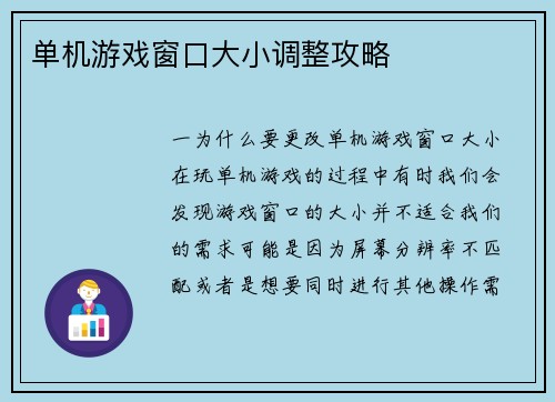 单机游戏窗口大小调整攻略
