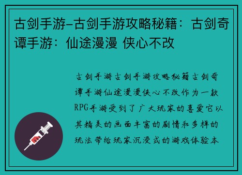 古剑手游-古剑手游攻略秘籍：古剑奇谭手游：仙途漫漫 侠心不改