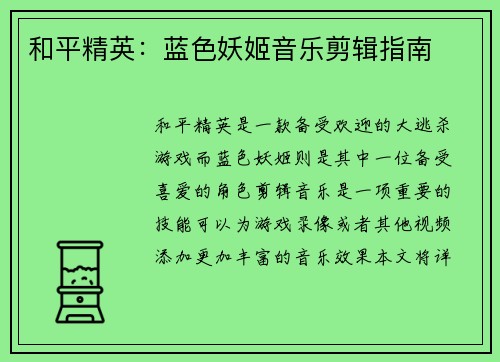 和平精英：蓝色妖姬音乐剪辑指南