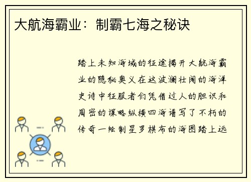 大航海霸业：制霸七海之秘诀