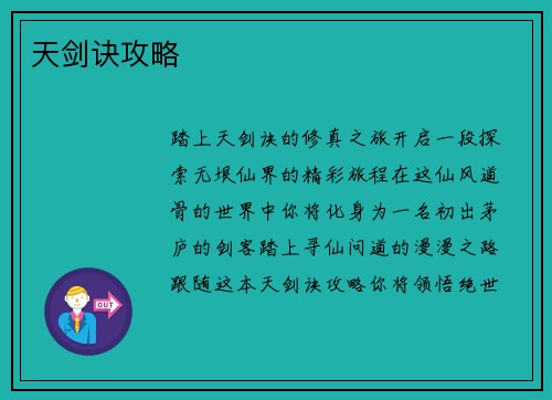 天剑诀攻略