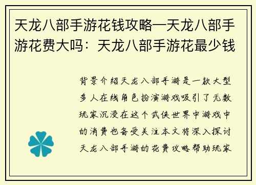 天龙八部手游花钱攻略—天龙八部手游花费大吗：天龙八部手游花最少钱当顶级大侠