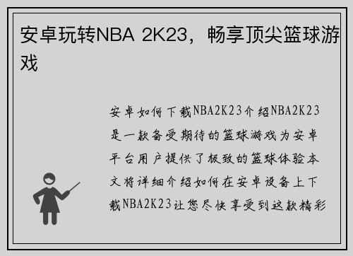安卓玩转NBA 2K23，畅享顶尖篮球游戏