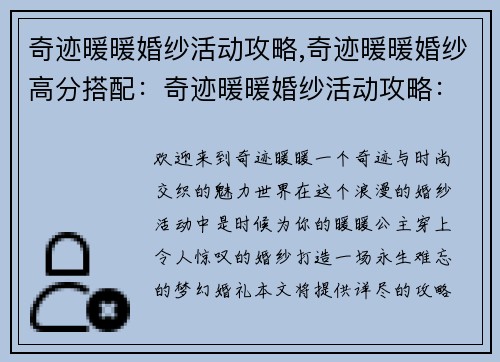 奇迹暖暖婚纱活动攻略,奇迹暖暖婚纱高分搭配：奇迹暖暖婚纱活动攻略：打造梦中梦幻婚礼