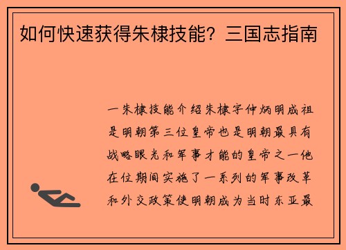 如何快速获得朱棣技能？三国志指南