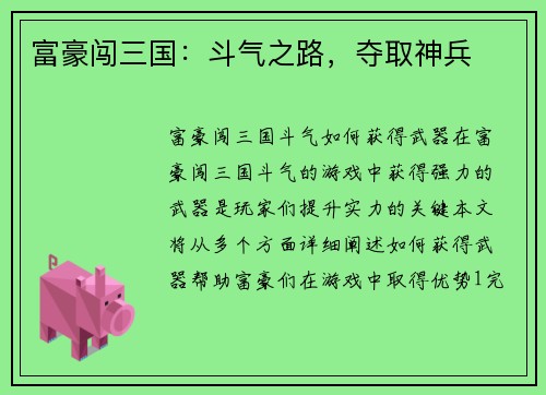 富豪闯三国：斗气之路，夺取神兵