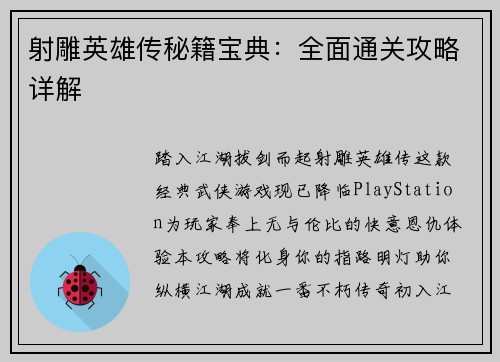 射雕英雄传秘籍宝典：全面通关攻略详解