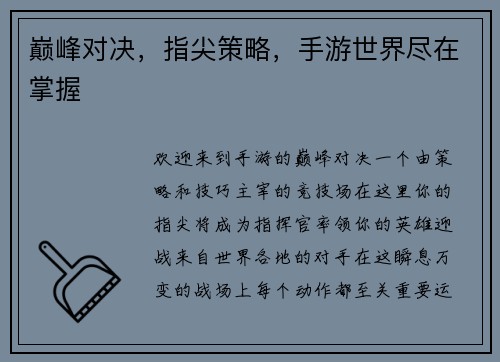 巅峰对决，指尖策略，手游世界尽在掌握