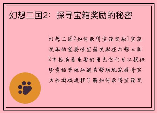 幻想三国2：探寻宝箱奖励的秘密