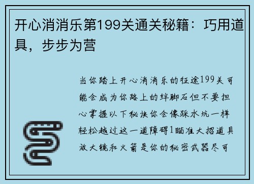开心消消乐第199关通关秘籍：巧用道具，步步为营