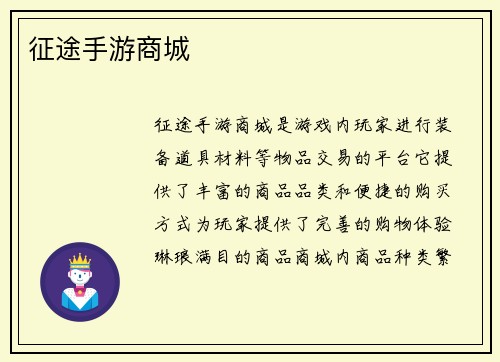 征途手游商城
