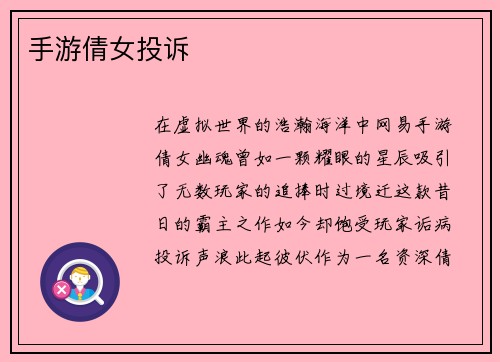 手游倩女投诉