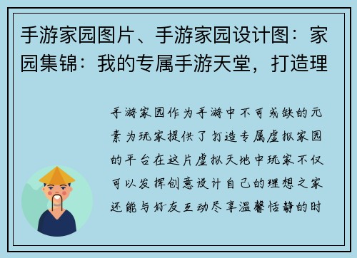 手游家园图片、手游家园设计图：家园集锦：我的专属手游天堂，打造理想中的虚拟家