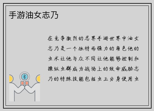 手游油女志乃