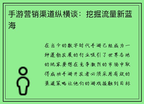 手游营销渠道纵横谈：挖掘流量新蓝海
