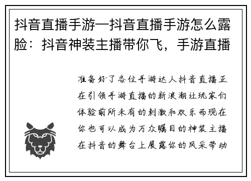 抖音直播手游—抖音直播手游怎么露脸：抖音神装主播带你飞，手游直播嗨翻全场