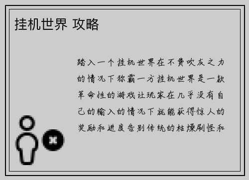 挂机世界 攻略