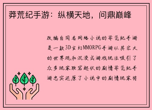 莽荒纪手游：纵横天地，问鼎巅峰