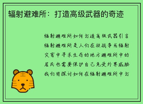 辐射避难所：打造高级武器的奇迹
