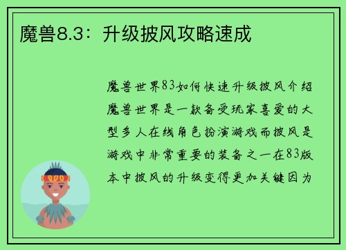 魔兽8.3：升级披风攻略速成
