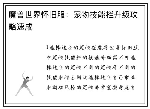 魔兽世界怀旧服：宠物技能栏升级攻略速成