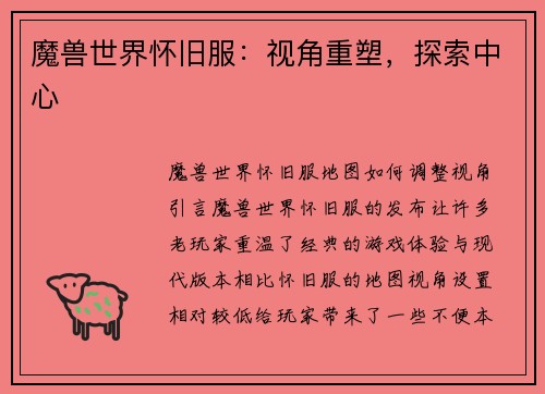 魔兽世界怀旧服：视角重塑，探索中心