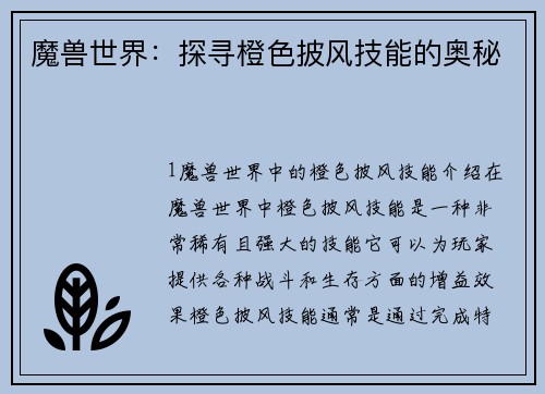 魔兽世界：探寻橙色披风技能的奥秘