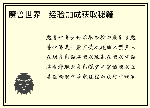 魔兽世界：经验加成获取秘籍