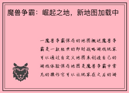 魔兽争霸：崛起之地，新地图加载中